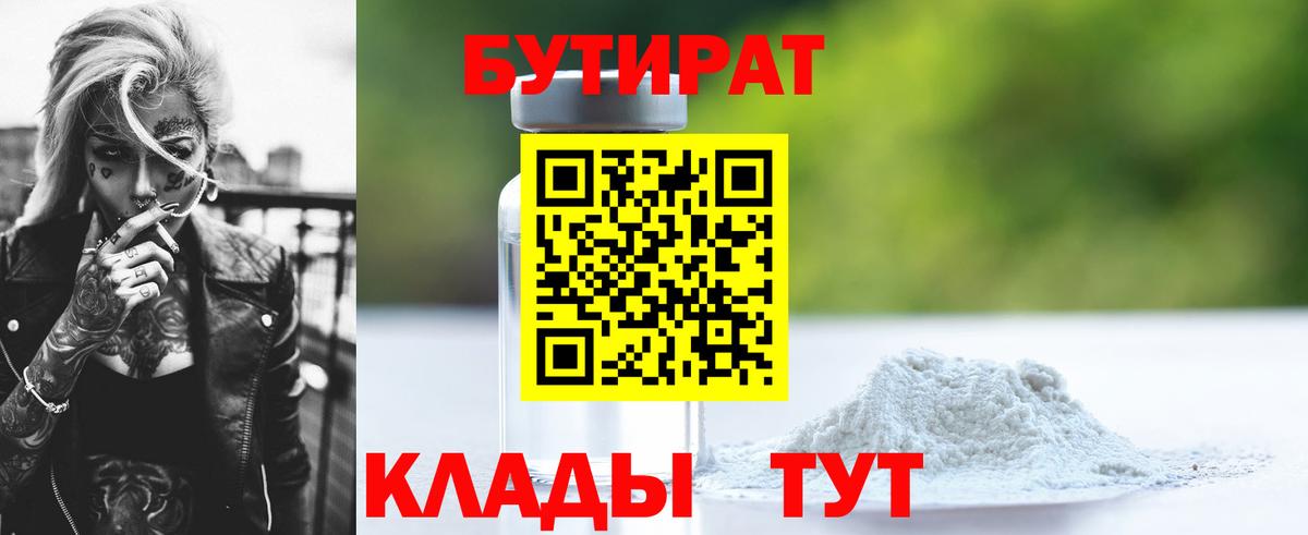 БУТИРАТ 1.4BDO Прокопьевск